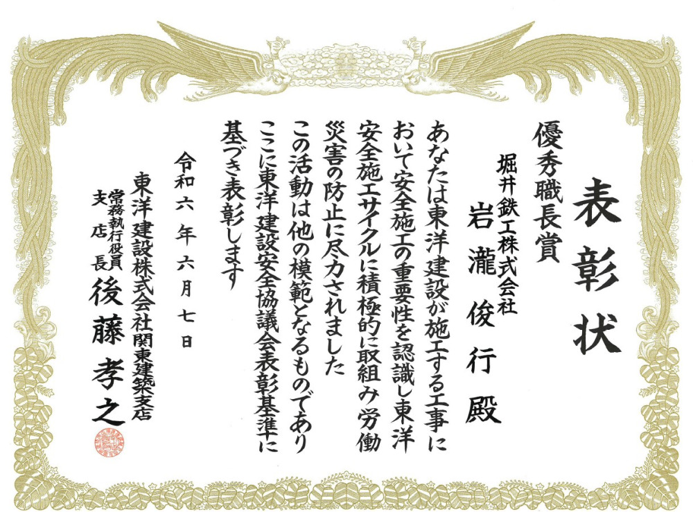 【画像】東洋建設様より優秀職長賞を受賞