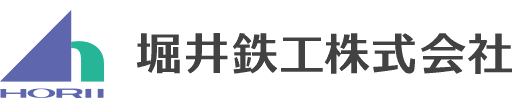 堀井鉄工株式会社