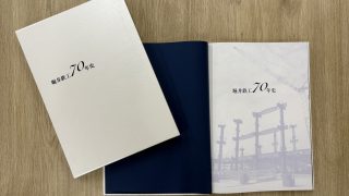 70年の歩みをまとめた社史を刊行 | 堀井鉄工株式会社
